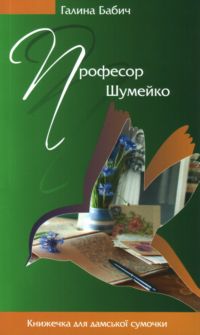 Професор Шумейко - фото книги