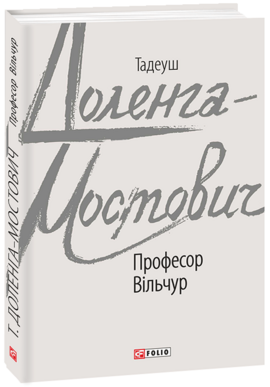 Професор Вільчур - фото книги