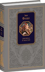Профілі й маски - фото обкладинки книги