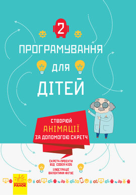 Програмування для дітей. Створюй анімації за допомогою Скретч - фото книги