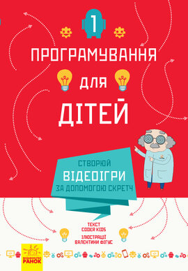 Програмування для дітей. Створюй відеоігри за допомогою Скретч - фото книги