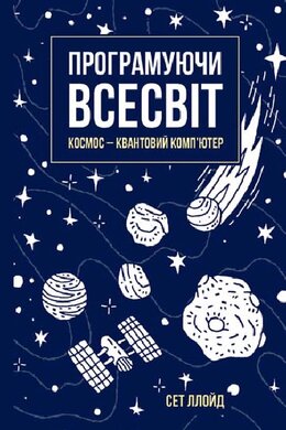 Програмуючи Всесвіт. Космос - квантовий комп’ютер - фото книги