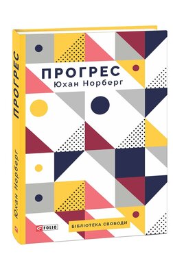 Прогрес. Десять причин з нетерпінням чекати на майбутнє - фото книги