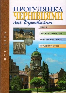 Прогулянка Чернівцями та Буковиною. Путівник - фото книги