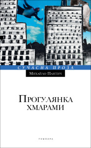 Прогулянка хмарами - фото книги