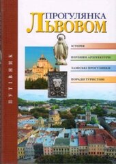 Прогулянка Львовом. Touring Lviv - фото обкладинки книги