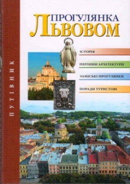 Прогулянка Львовом. Touring Lviv - фото книги