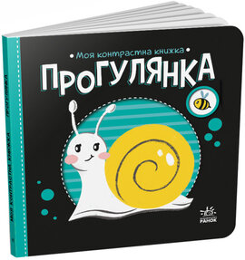 Прогулянка. Моя контрастна книжка - фото книги