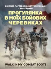 Прогулянка в моїх бойових черевиках - фото обкладинки книги
