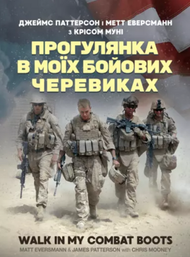 Прогулянка в моїх бойових черевиках - фото книги