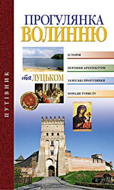 Прогулянка Волинню та Луцьком - фото книги