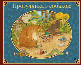 Прогулянка з собакою - фото книги