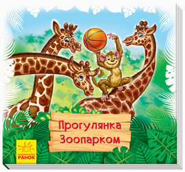 Прогулянка зоопарком - фото книги