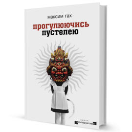 Прогулюючись пустелею - фото книги