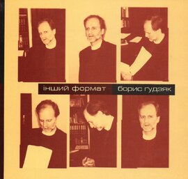 Прохасько Т.Інший формат. Борис Гудзяк - фото книги
