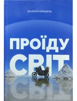 Проїду світ - фото книги