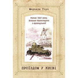 Проїздом у Києві - фото книги