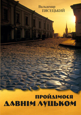 Пройдімося давнім Луцьком - фото книги