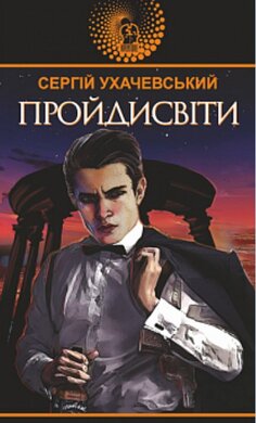 Пройдисвіти - фото книги