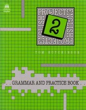 Project English: Grammar and Practice Book Bk.2 - фото обкладинки книги