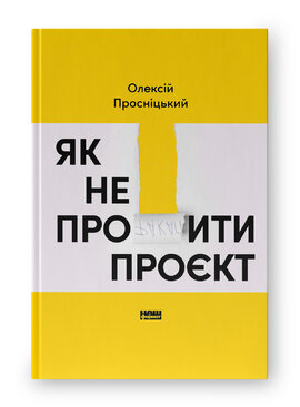 Як не профакапити проєкт - фото книги