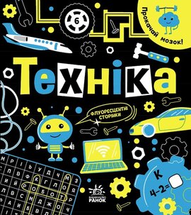 Прокачай мозок! Техніка - фото книги