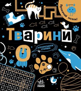 Прокачай мозок! Тварини - фото книги