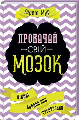 Прокачай свій мозок! Цікаві вправи для тренування - фото книги