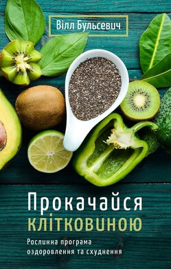 Прокачайся клітковиною. Рослинна програма оздоровлення й схуднення - фото книги