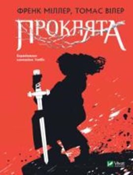 Проклята - фото книги