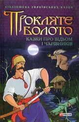 Прокляте болото. Казки про відьом і чарівників - фото обкладинки книги