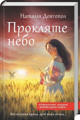 Прокляте небо - фото книги