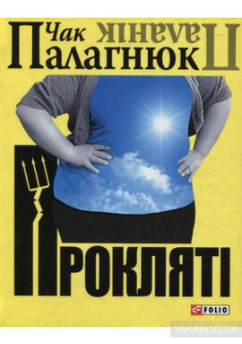 Проклятi - фото книги