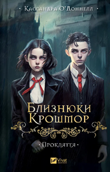 Прокляття. Близнюки Крошмор. Книга 1 - фото обкладинки книги