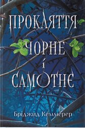 Прокляття чорне та самотнє - фото обкладинки книги