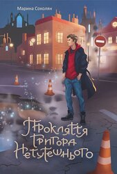 Прокляття Григора Нетутешнього - фото обкладинки книги