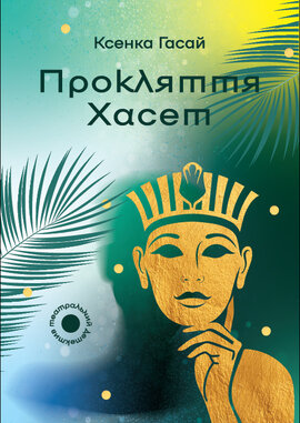 Прокляття Хасет - фото книги
