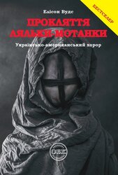 Прокляття ляльки-мотанки - фото обкладинки книги