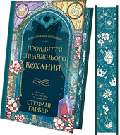 Прокляття справжнього кохання (Одного разу розбите серце #3) - фото обкладинки книги