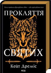 Прокляття святих. Книга 1 - фото обкладинки книги
