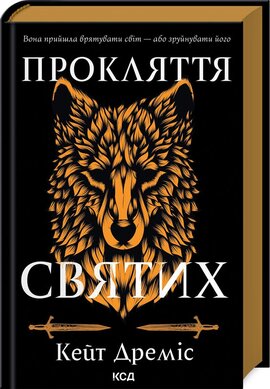 Прокляття святих. Книга 1 - фото книги