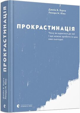 Прокрастинація - фото книги