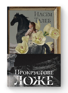 Прокрустове ложе. Філософські та життєві афоризми - фото книги