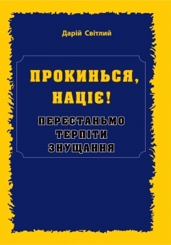 Прокинься, націє! Перестаньмо терпіти знущання - фото книги