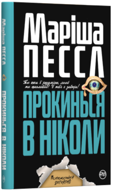 Прокинься в Ніколи (м'яка обкл.) - фото книги