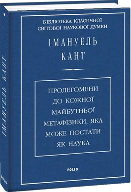 Пролегомени до кожної майбутньої метафізики, яка може постати як наука - фото книги