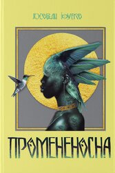 Промененосна - фото обкладинки книги