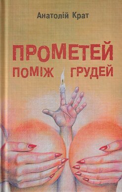 Прометей поміж грудей - фото книги