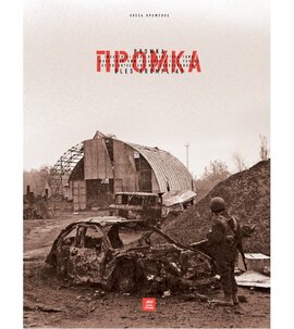 Промка - фото книги