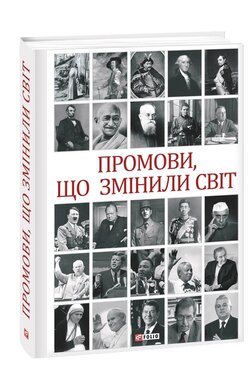 Промови, що змінили світ. 2-ге видання, перероблене - фото книги